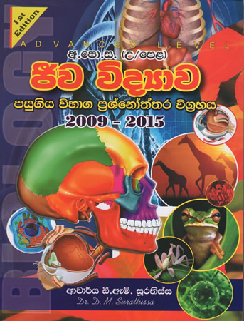 G.C.E. A/L Jeewa Widyawa Pasugiya Prashnoththra Wigrahaya